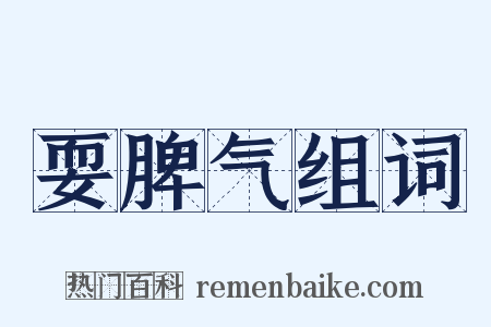 耍脾气组词是什么意思的图片